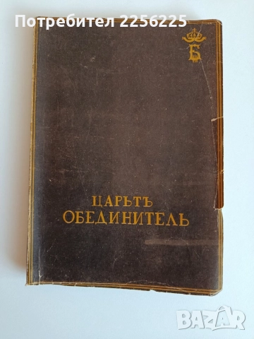 Царьтъ обеденителъ