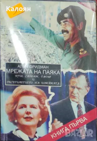 Алън Фридман - Мрежата на паяка. Книга 1: Буш, Саддам, Тачър и десетилетието на измамата (1995)
