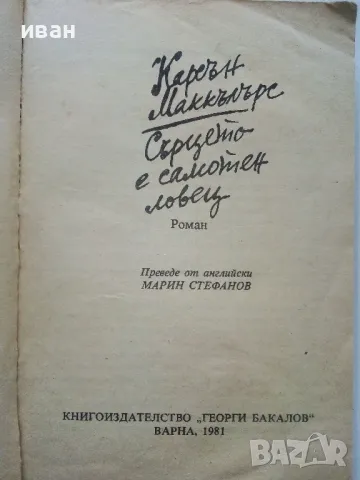 Сърцето е самотен ловец - Карсън Маккълърс - 1981г., снимка 2 - Художествена литература - 49869907