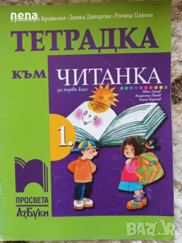 Учебници, тетрадки и помагала за 1 клас, снимка 2 - Учебници, учебни тетрадки - 51348947