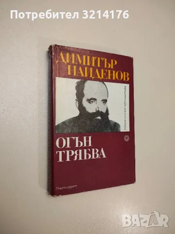 Огън трябва - Димитър Найденов, снимка 1 - Специализирана литература - 47690535