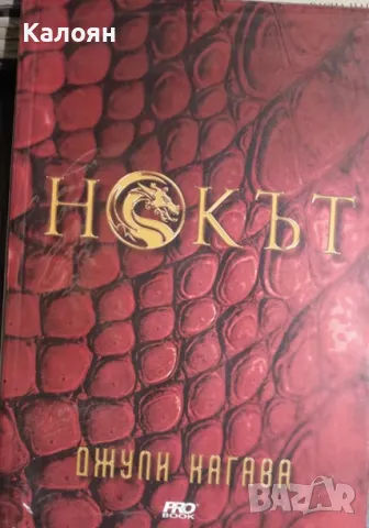 Джули Кагава - Нокът (2016)