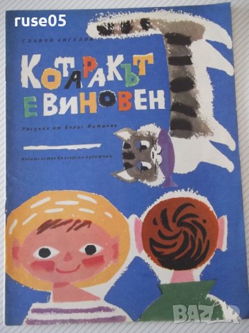 Книга "Котаракът е виновен - Славчо Ангелов" - 16 стр., снимка 1 - Детски книжки - 41415825