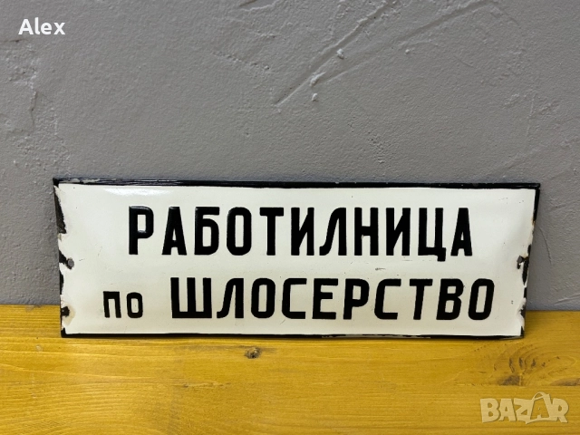 Емайлирана табела, снимка 2 - Антикварни и старинни предмети - 52694178