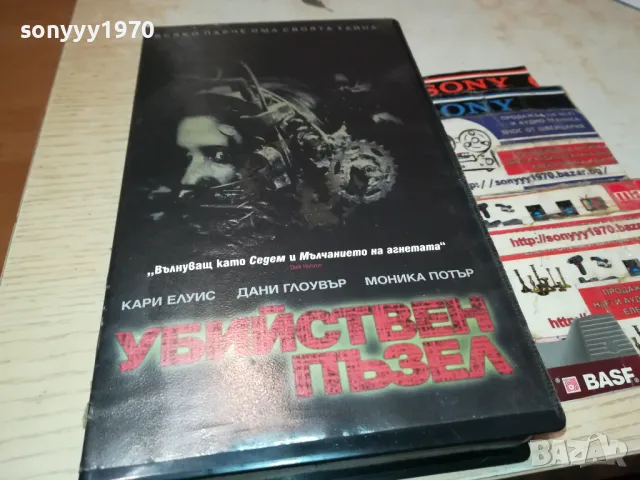 УБИЙСТВЕН ПЪЗЕЛ-ORIGINAL VHS VIDEO TAPE 2205252257
