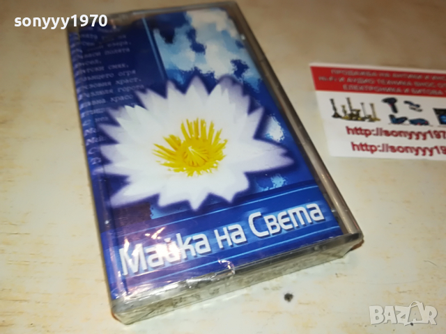маика на света-нова касета в целофан 1503222028, снимка 3 - Аудио касети - 36117093