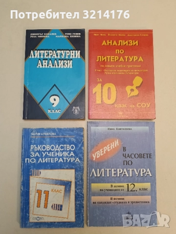 Литературни анализи за 9. клас – Колектив