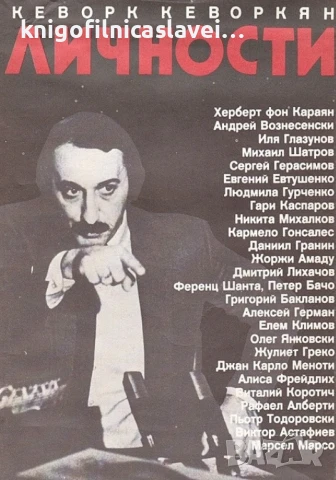 Кеворк Кеворкян - Личности (1989)