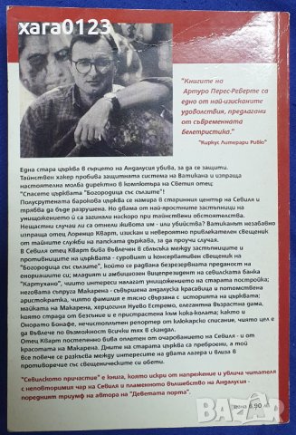 Севилското причастие Артуро Перес-Реверте, снимка 2 - Художествена литература - 44483404