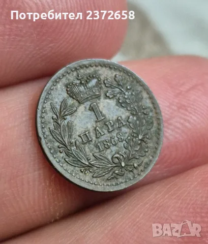 1 пара 1868 Сърбия