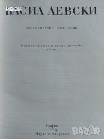 Васил Левски - документално наследство - 1973г. , снимка 2 - Енциклопедии, справочници - 40240901
