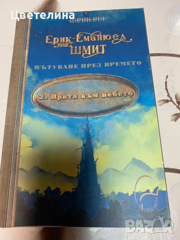 Пътуване през времето Ерик Шмит