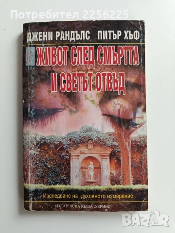 Живот след смъртта и светът отвъд