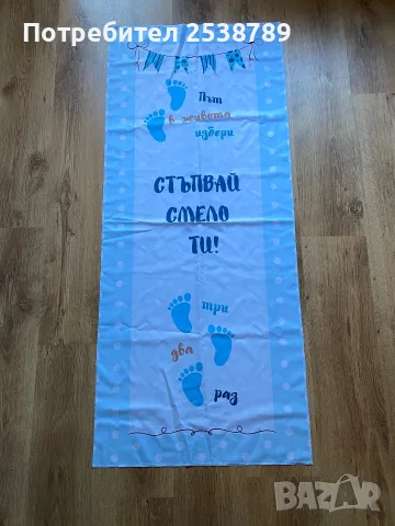 Пътека за прощъпулник за момче – ритуал за прохождане, подарък
