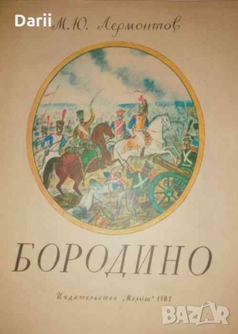 Бородино - М. Ю. Лермонтов, снимка 1