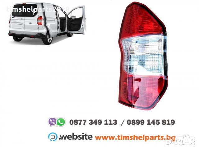 Стоп за FORD TRANSIT CONNECT / COURIER (от 2013 до 2019) Шоф. или Пасажерска страна