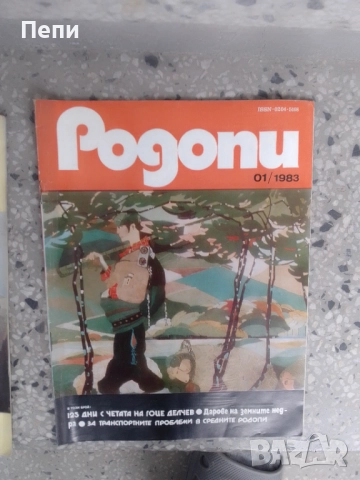 РетроСписание-Родопи-8броя-'80-'84г, снимка 4 - Колекции - 52049413