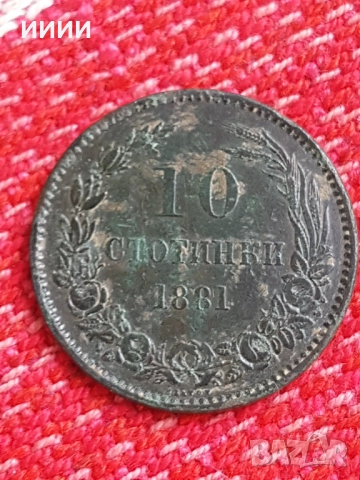 Монета 10 стотинки 1881