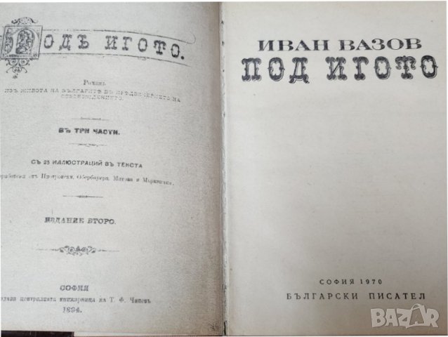 Иван Вазов книги: "Под игото", Поеми, Българче, Казаларската царица + Светослав Тертер, снимка 2 - Художествена литература - 33039859