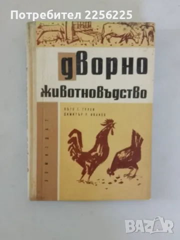 Дворно животновъдство