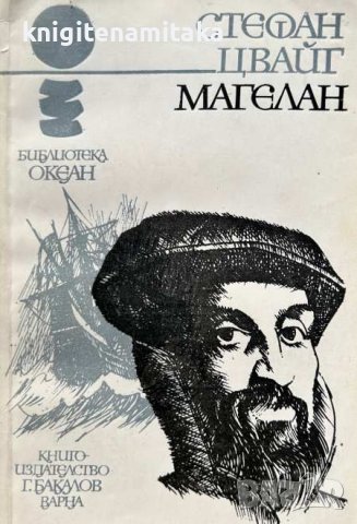 Магелан - Стефан Цвайг, снимка 1