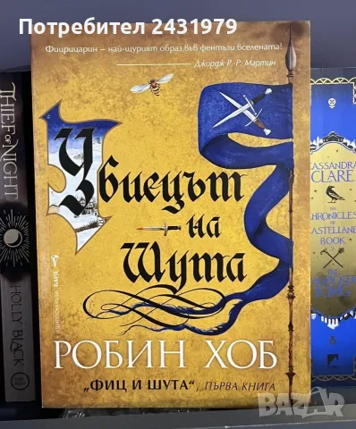 Убиецът на шута на Робин Хоб