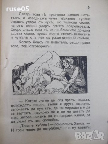 Книга "Силниятъ Хансъ - Братя Гримъ" - 16 стр., снимка 4 - Детски книжки - 33834162