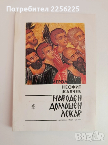 Народен домашен лекар