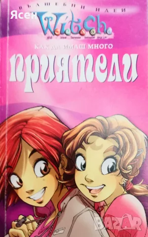 Книга,,Witch Как да имаш много приятели,, 