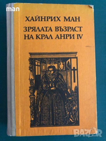 "Зрялата възраст на крал Анри IV" Хайнрих Ман, снимка 1