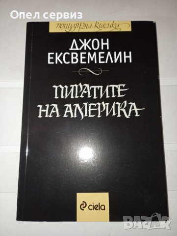 Книга: Пиратите на Америка; Автор: Джон Ексвемелин; Издателство: Ciela