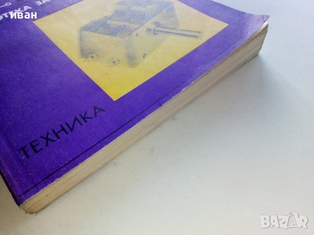 Проверяване изправността на радиочастите в домашни условия - А.Почепа - 1971г., снимка 6 - Специализирана литература - 39623339