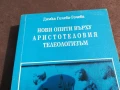 АРИСТОТЕЛОВИЯТ ТЕЛЕОЛОГИЗЪМ 2905251310, снимка 8