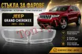Капаци Стъкла Фарове Гранд Чероки Grand Cherokee JEEP 2011 -2013 Стъкла Фарове Капаци Комплект, снимка 1