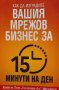 Как да изградите вашия мрежов бизнес за 15 минути на ден - Том Шрайтер, Кийт Шрайтер