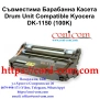 Kyocera DK-1150 (100 000 стр.) Съвместима Барабанна Касета , снимка 1