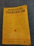 Николай Тихонов - избрани стихотворения , снимка 1 - Художествена литература - 36076119