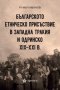 Българското етническо присъствие в Западна Тракия и Одринско XIX - XXI, снимка 1 - Други - 40790663