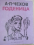 А. П. Чехов-"Годеницата", снимка 2