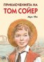 Приключенията на Том Сойер, снимка 1 - Детски книжки - 41140829