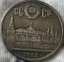 1 рубла СССР 1952