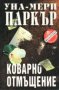 Коварно отмъщение - Уна - Мери Паркър, снимка 1 - Художествена литература - 42415839