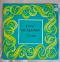 Булат Окуджава - грамофонна плоча , снимка 1