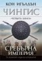 Чингис книга 4: Сребърна империя, снимка 1 - Художествена литература - 34483874