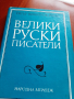 Велики руски писатели, снимка 1 - Художествена литература - 36349112