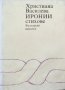 КАУЗА Иронии - Христиана Василева, снимка 1 - Художествена литература - 34664105