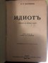 Идиотъ Романъ въ четири части Фьодор М. Достоевски, снимка 3