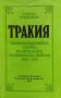 Тракия - Административна уредба, политически и стопански живот 1912-1915 - Стайко Трифонов