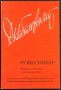 Дм. Кабалевский - Ровесники (на руски език), снимка 1