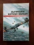 Българската щурмова авиация ( част 1 ), снимка 1